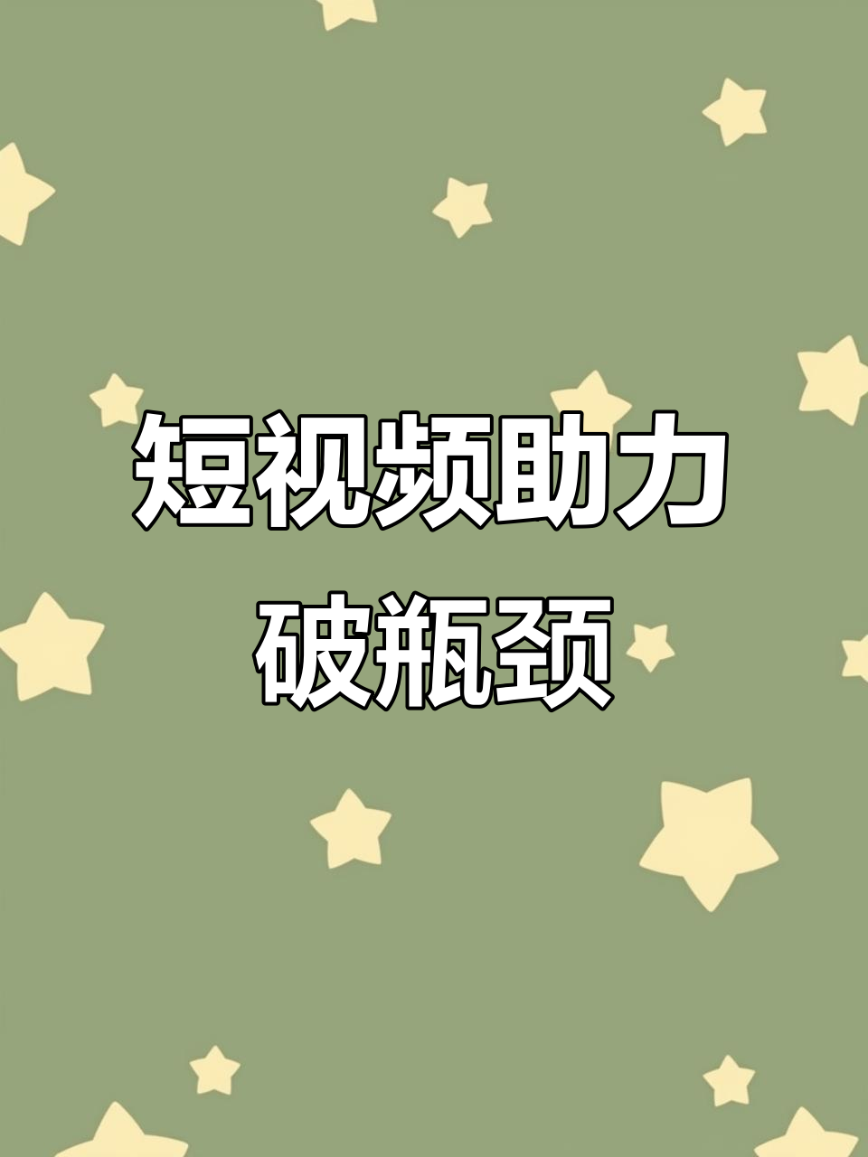 臨沂企業(yè)的抖音運(yùn)營(yíng)中如何突破平臺(tái)限制與流量瓶頸？